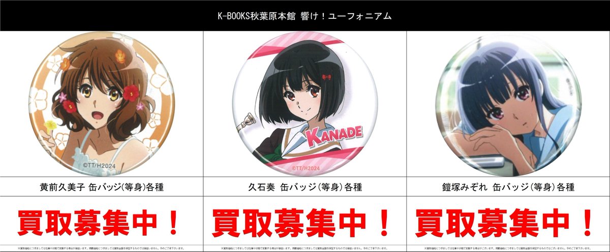 買取情報】 響け！ユーフォニアム #買取akbkbユーフォニアム ・黄前