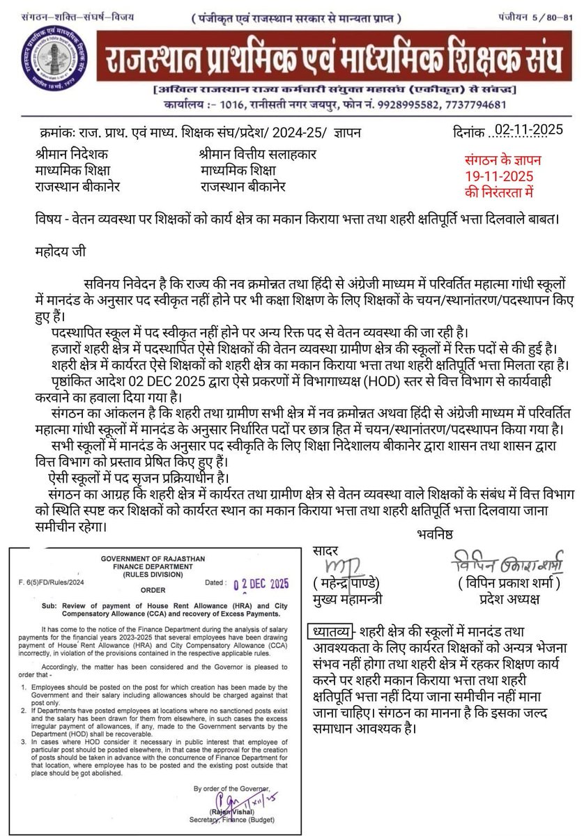 शहर में कार्यरत...के पद स्वीकृत नहीं होने से...जिनका वेतन ग्रामीण क्षेत्रों से बनता है ..अब वित्त विभाग का विवादास्पद आदेश.... शहरी मकान किराया एवं भत्ता नहीं दिया जाएगा--यदि किसी ग्रामीण क्षेत्र में काम करने वाले शिक्षक का वेतन यदि शहर से बनता है तो फिर उसे 20% मिलना चाहिए ???