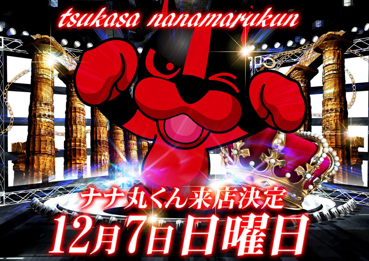 ナナ丸くんの部屋 (@nanamarukun0707) / Posts / X