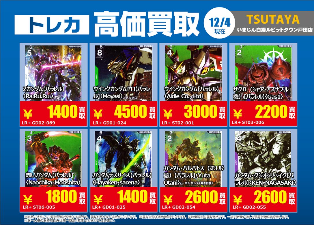 ガンダムカードゲーム の 特別高価買取商品のお知らせ① 12/9までの
