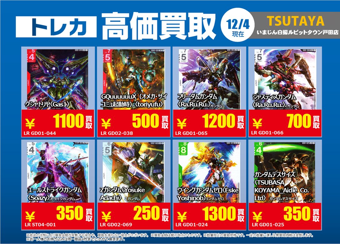 ガンダムカードゲーム の 特別高価買取商品のお知らせ② 12/9までの