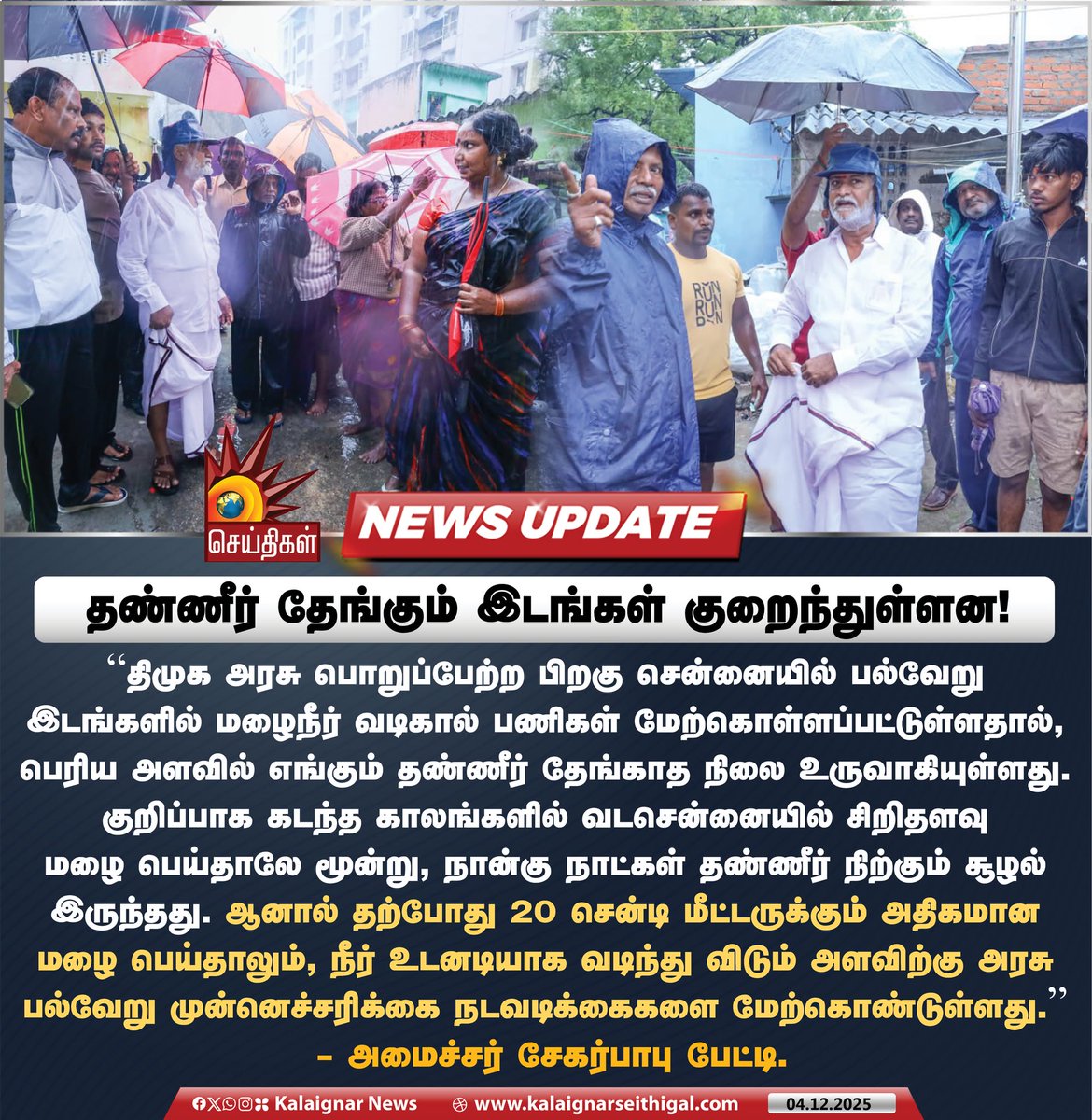 Kalaignarnews's tweet image. தண்ணீர் தேங்கும் இடங்கள் குறைந்துள்ளன!

#Sekarbabu #rainwater #TNRains #TNGovt #KalaignarSeithigal