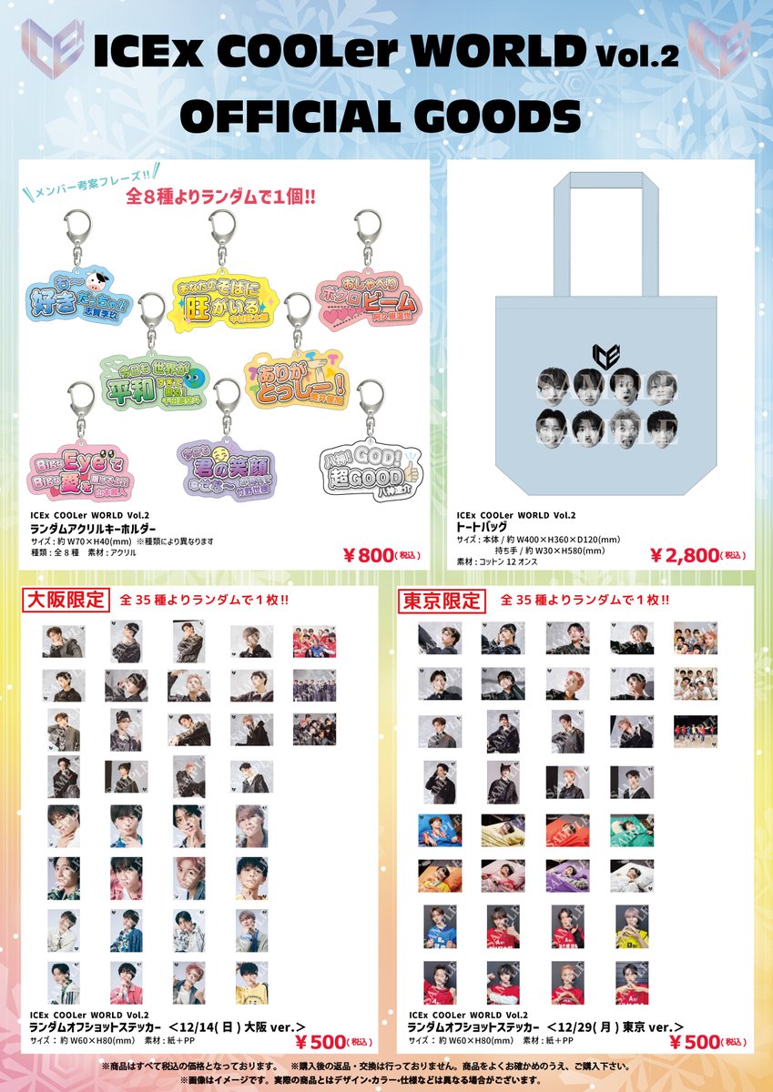 ICEx COOLer WORLD Vol.2」 オフィシャルグッズ＆会場販売のお知らせ