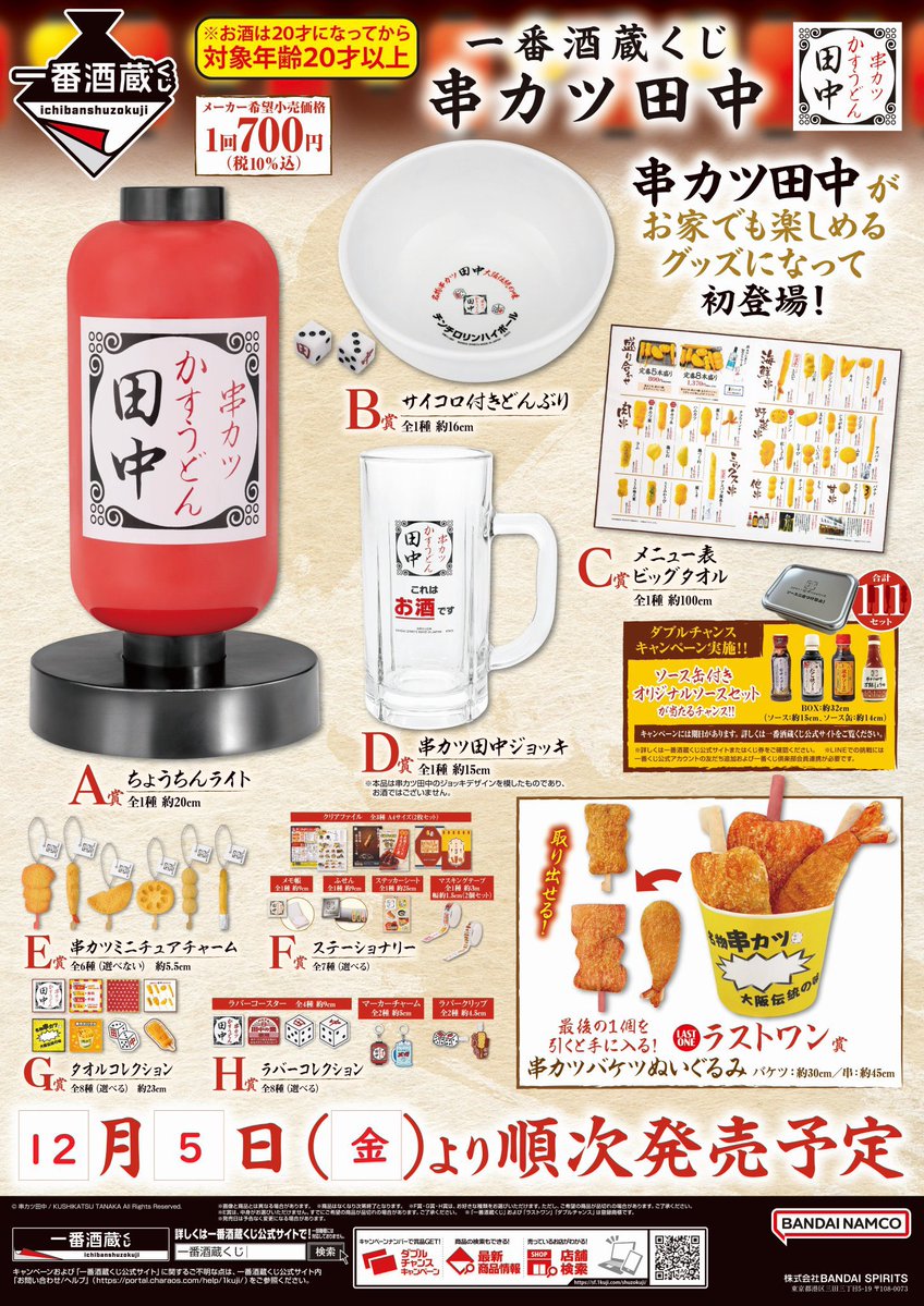 一番酒蔵くじ #串カツ田中 入荷いたしました！ 12月5日（金）朝10時