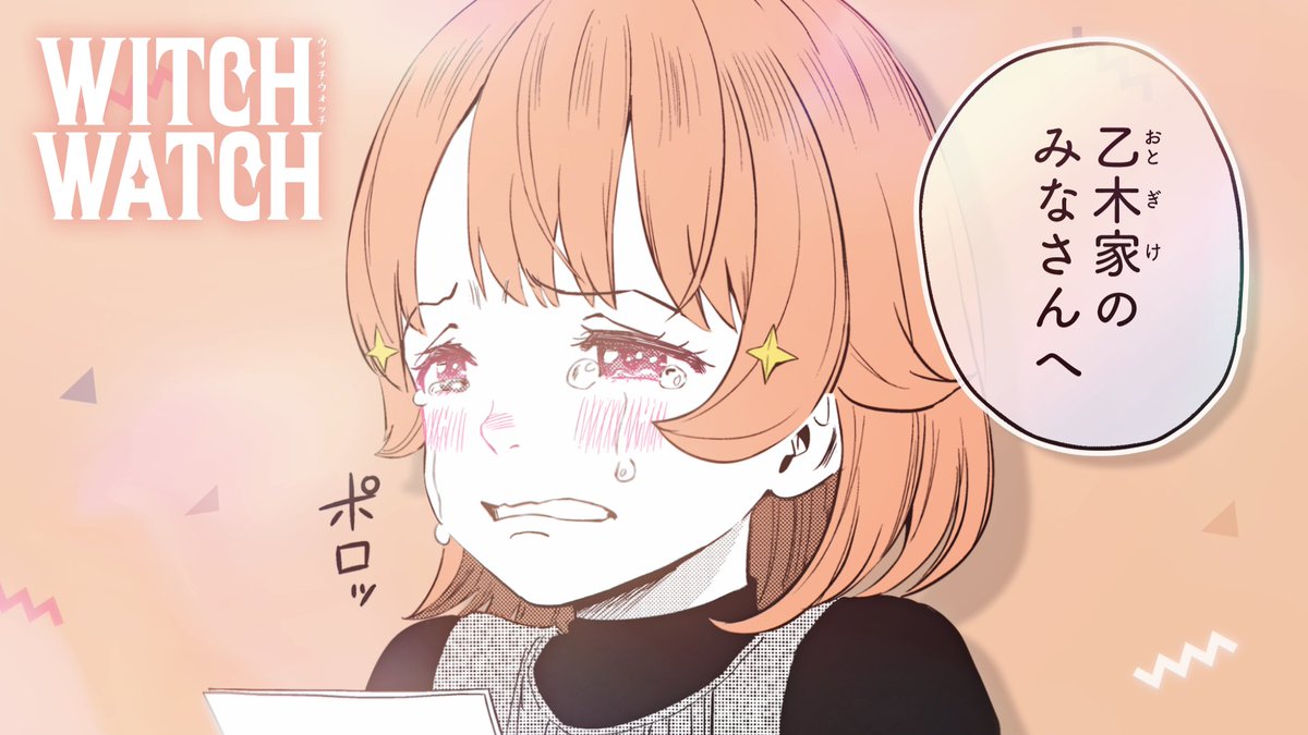 ウィッチウォッチ【公式】 (@WITCHWATCH_off) / Posts / X