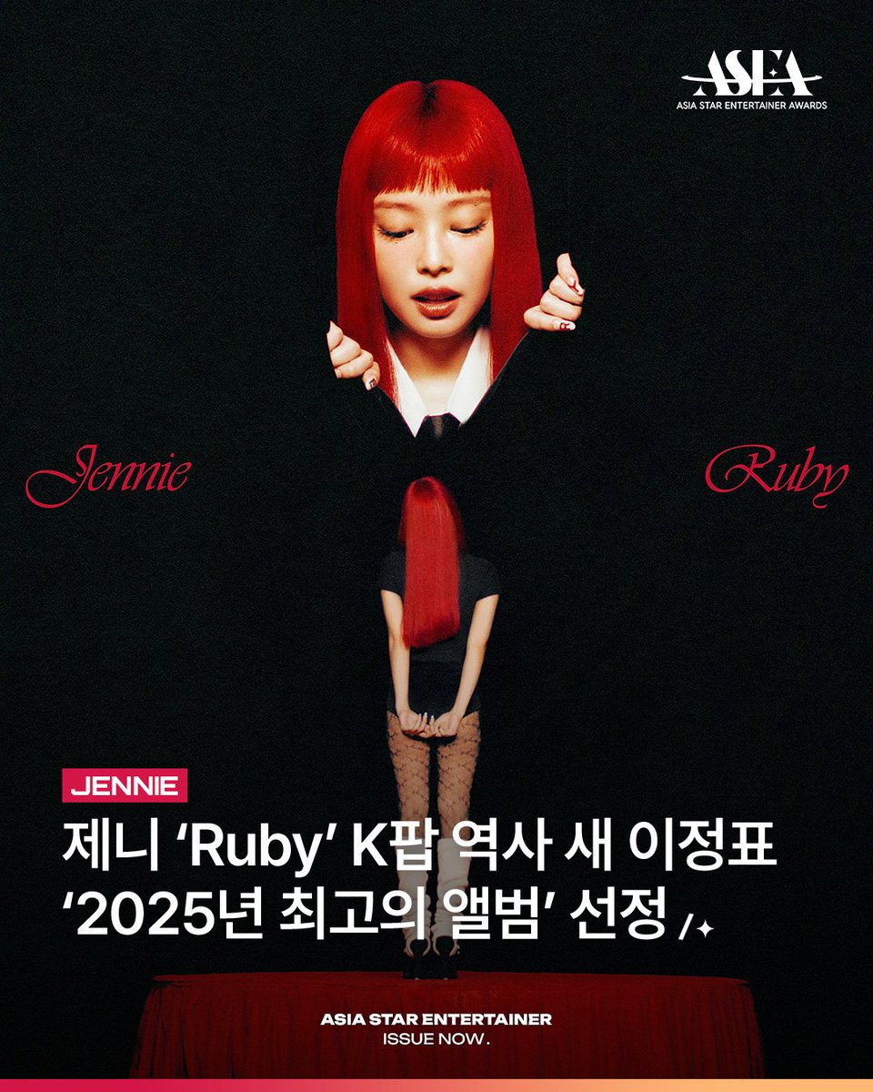 asea_official's tweet image. 𝗔𝗦𝗜𝗔 𝗦𝗧𝗔𝗥 𝗘𝗡𝗧𝗘𝗥𝗧𝗔𝗜𝗡𝗘𝗥 𝗜𝗦𝗦𝗨𝗘 𝗡𝗢𝗪📰
#블랙핑크 #BLACKPINK #제니 #JENNIE

K-팝 역사에 새로운 이정표를 세운
제니의 첫 정규 앨범 ‘Ruby’✨

‘2025년 최고의 앨범 선정’으로
또 한 번 입증한 글로벌 영향력😎

🏆𝐀𝐒𝐄𝐀 𝟐𝟎𝟐𝟔🏆
#COMINGSOON

💌12월 월간 투표 진행…