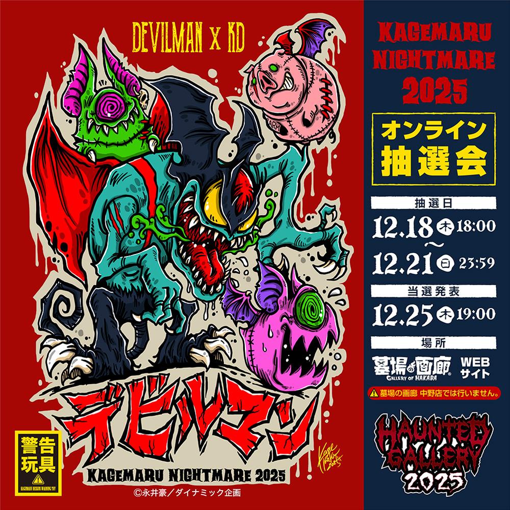 ソフビ抽選情報】《KAGEMARU Nightmare2025》限定商品を特別に