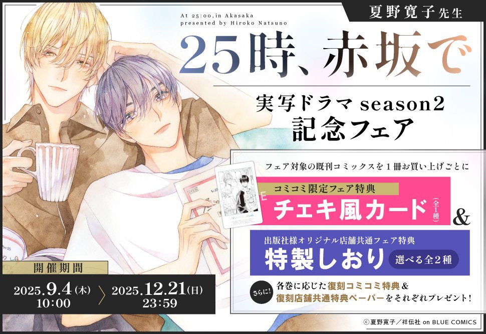 ✨開催中✨／ #夏野寛子 先生（@natsunohiro）コミックス📙💕 『25時