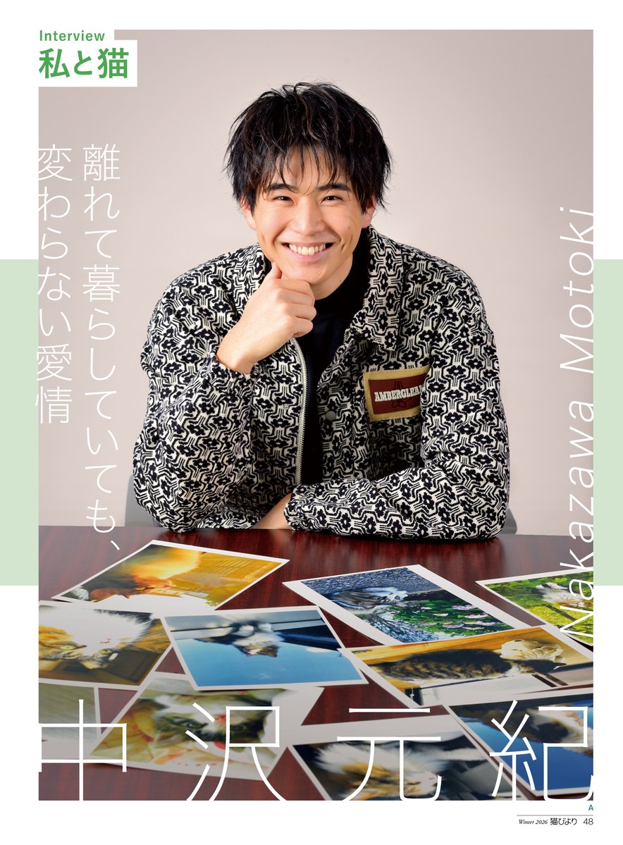猫びより冬号は本日発売！😸☃️

「私と猫」には、連続テレビ小説「あんぱん」(NHK)にて柳井千尋役を好演した俳優・中沢元紀さんが登場！👀

今は離れてご実家で暮らすルートくんへの変わらぬ愛をたっぷり語っていただきました😻

ご購入はこちらから➡️amzn.to/49Yqxsl