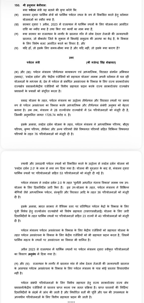 manphoolsaran7's tweet image. लोकसभा में @hanumanbeniwal जी द्वारा पूछे गए सवाल के जवाब में सरकार और पर्यटन मंत्री का उत्तर साफ दिखा रहा है कि केंद्र और राज्य दोनों सरकारें किसान समाज की आस्था और भावनाओं को लेकर कितनी उदासीन हैं।
जवाब में यह स्वीकार किया गया कि वीर तेजाजी महाराज की जन्मस्थली खरनाल और मुकाम…