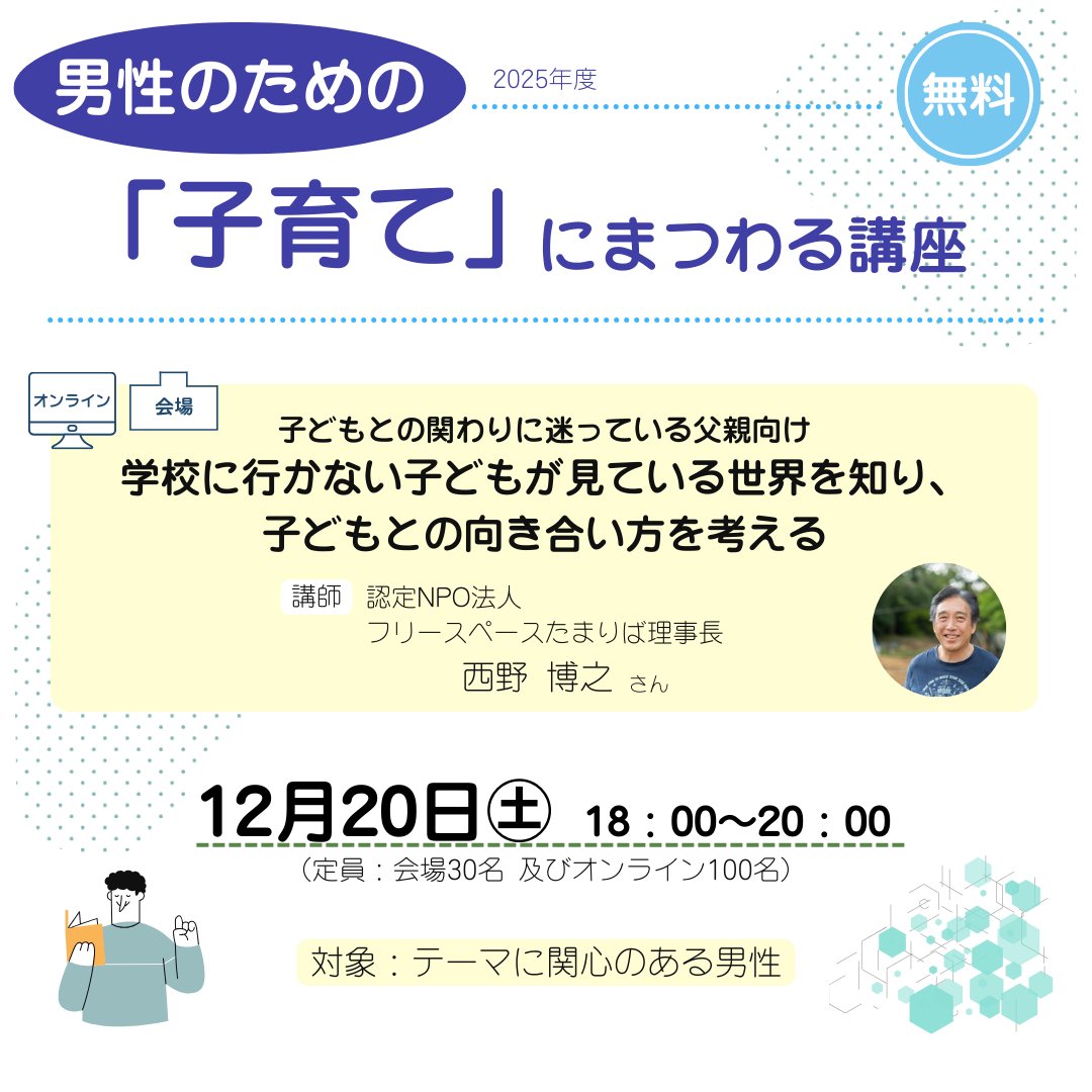 「男性のためのテーマ別講座」を開催します！
対象：テーマに関心のある男性
参加費：無料
申込：すくらむ21ホームページの申込フォームより開催日の2日前まで
詳細は、すくらむ21のホームページから scrum21.or.jp/seminar/sc4655… 
#介護 #セルフケア #子育て #生き方