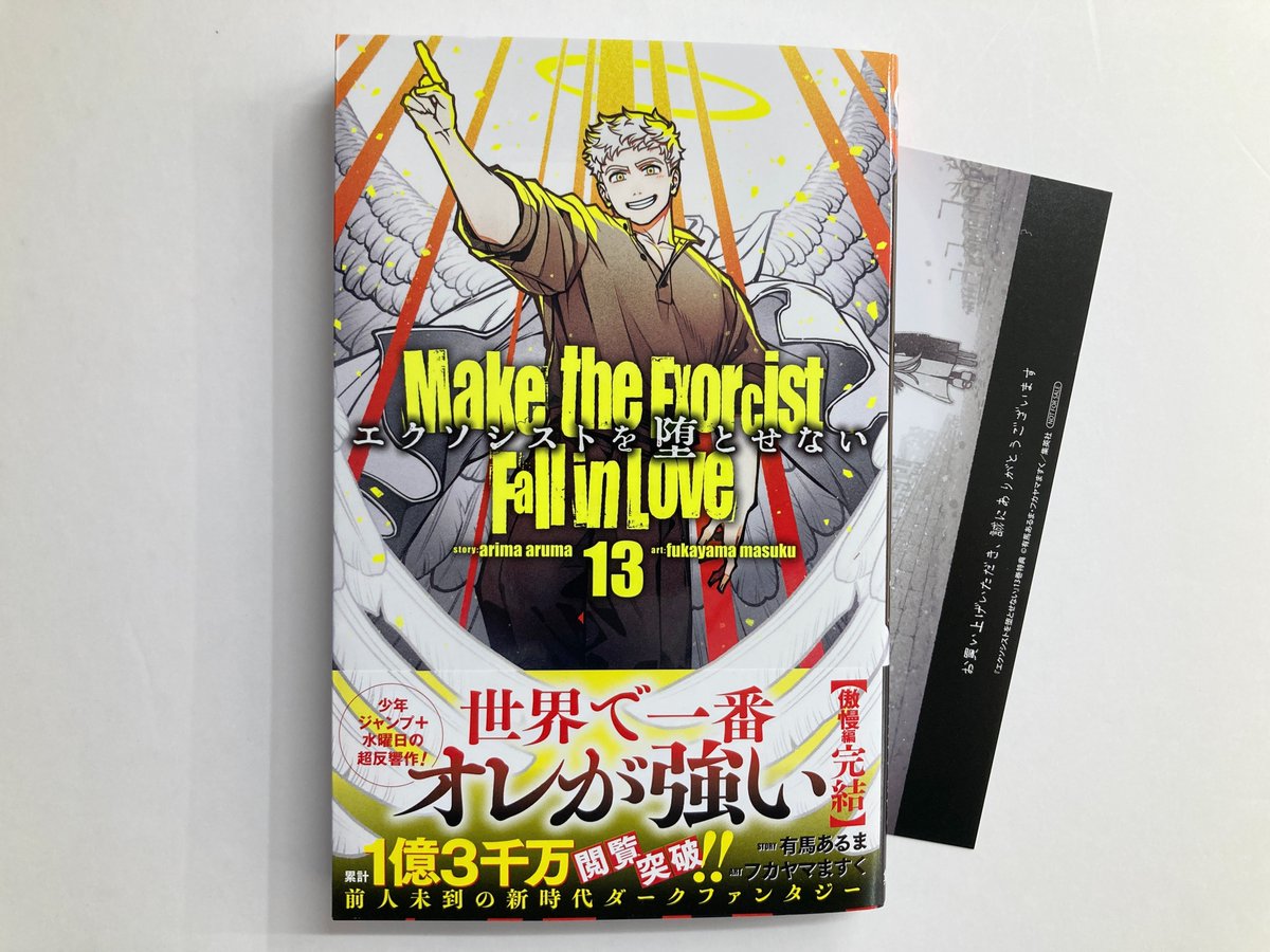 特典のみ！　エクソシストを堕とせない 1巻 アニメイト 特典 書籍入荷情報】 □「エクソシストを堕とせない(13)」 が入荷したどすえ