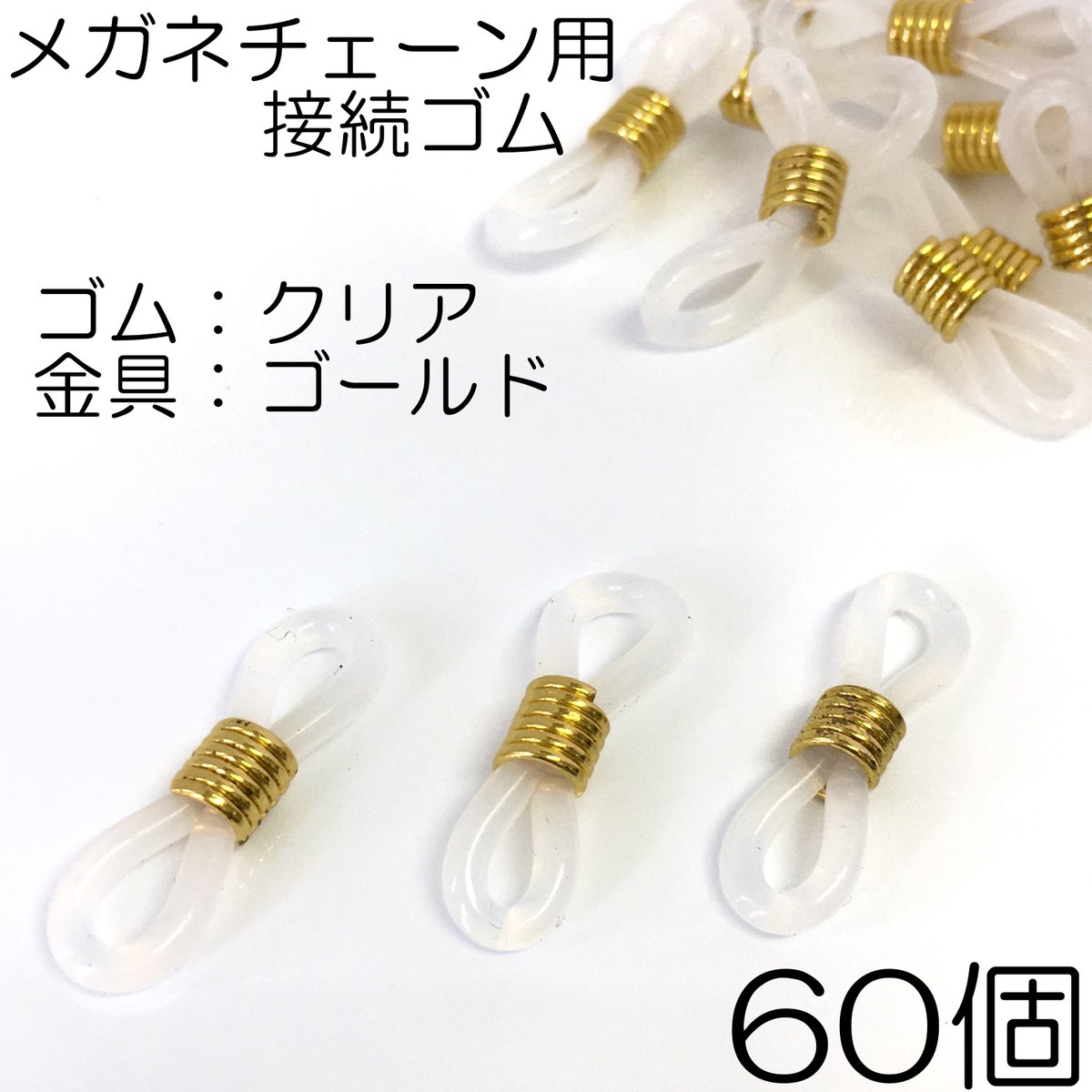 JusParts's tweet photo. 本日のおすすめ。

今回はメガネチェーン用クリアゴム／ゴールドです。

メガネに取り付けて使用するアイテムでチェーンを繋げます。

当店では
60個 330円
から販売しております。
お店はこちらから
https://t.co/j5h93ooBzT

#アクセサリーパーツ
#ハンドメイド https://t.co/5qAVtJCk8F