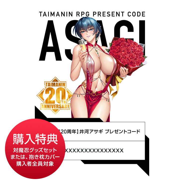 【C107商品 通販開始】
Lilith Storeで予約受付中のC107商品となるグッズセット、
または抱き枕カバーを1点ご購入ごとに、
SRユニット「【対魔忍20周年】井河　アサギ」が入手できるプレゼントコードが1枚貰えます！

プレゼントコードで手に入るSRユニット「【対魔忍20周年】井河