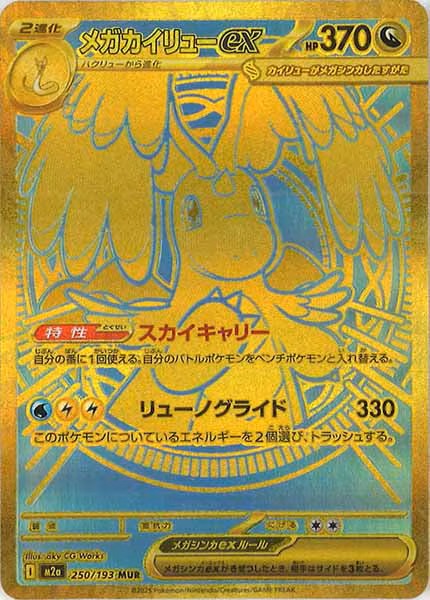 ポケカ #通販】 ✨入荷情報✨ ✓[M2a]メガカイリューex【MUR】250/193