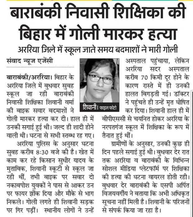 अररिया में स्कूल जा रही शिक्षिका की दिनदहाड़े की गई हत्या बिहार की कानून व्यवस्था पर तमाचा है। हत्यारों को 24 घंटे के अंदर गिरफ्तार किया जाए। 
हमें सुरक्षा चाहिए और शिवानी को इंसाफ!
#JusticeForShivani #Araria @BiharPolice <a href="/CMOBihar/">CMOBihar</a>
#JusticeForShivani
#JusticeForShivani