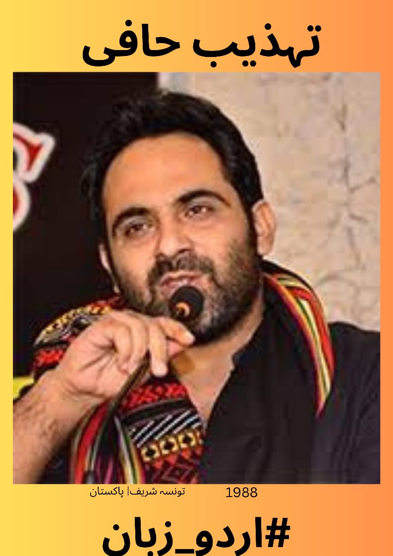 تمام محبانِ اردو کی خدمت میں سلام عرض ہے۔ #اردو_زبان کی جانب سے تہذیب حافی آج کے منتخب شاعر ہیں لہذا آج . تہذیب حافی کے کلام سے اپنا پسندیدہ انتخاب پیش کیجئے  #اردو_زبان ضرور ٹیگ کیجئے

میں مشکل میں تمہارے کام آؤں یا نہ آؤں
مجھے آواز دے لینا تمہیں اچھا لگے گا