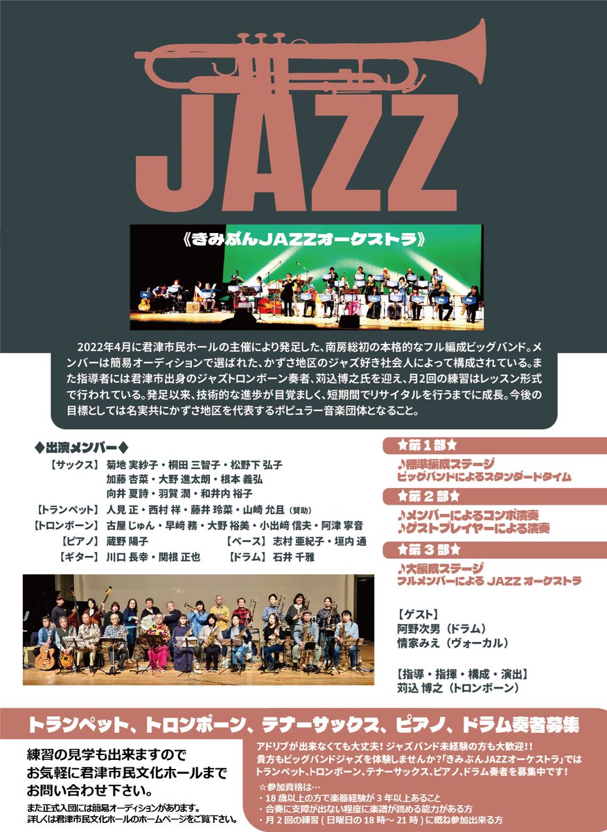 僕と君津市民文化ホールとで立ち上げた社会人ビッグバンド『きみぶん