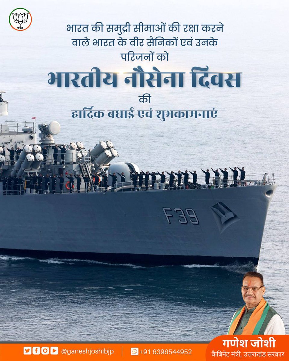 ganeshjoshibjp's tweet image. भारत की समुद्रीय सीमाओं की रक्षा करने वाले भारत के वीर नौसैनिकों एवं उनके परिजनों को भारतीय नौसेना दिवस की हार्दिक बधाई एवं शुभकामनाएँ।
राष्ट्र के प्रति आपके समर्पण तथा सेवा भाव के लिए नौसेना के सभी पराक्रमी एवं निष्ठावान जवानों को शत-शत नमन।

जय हिंद ।