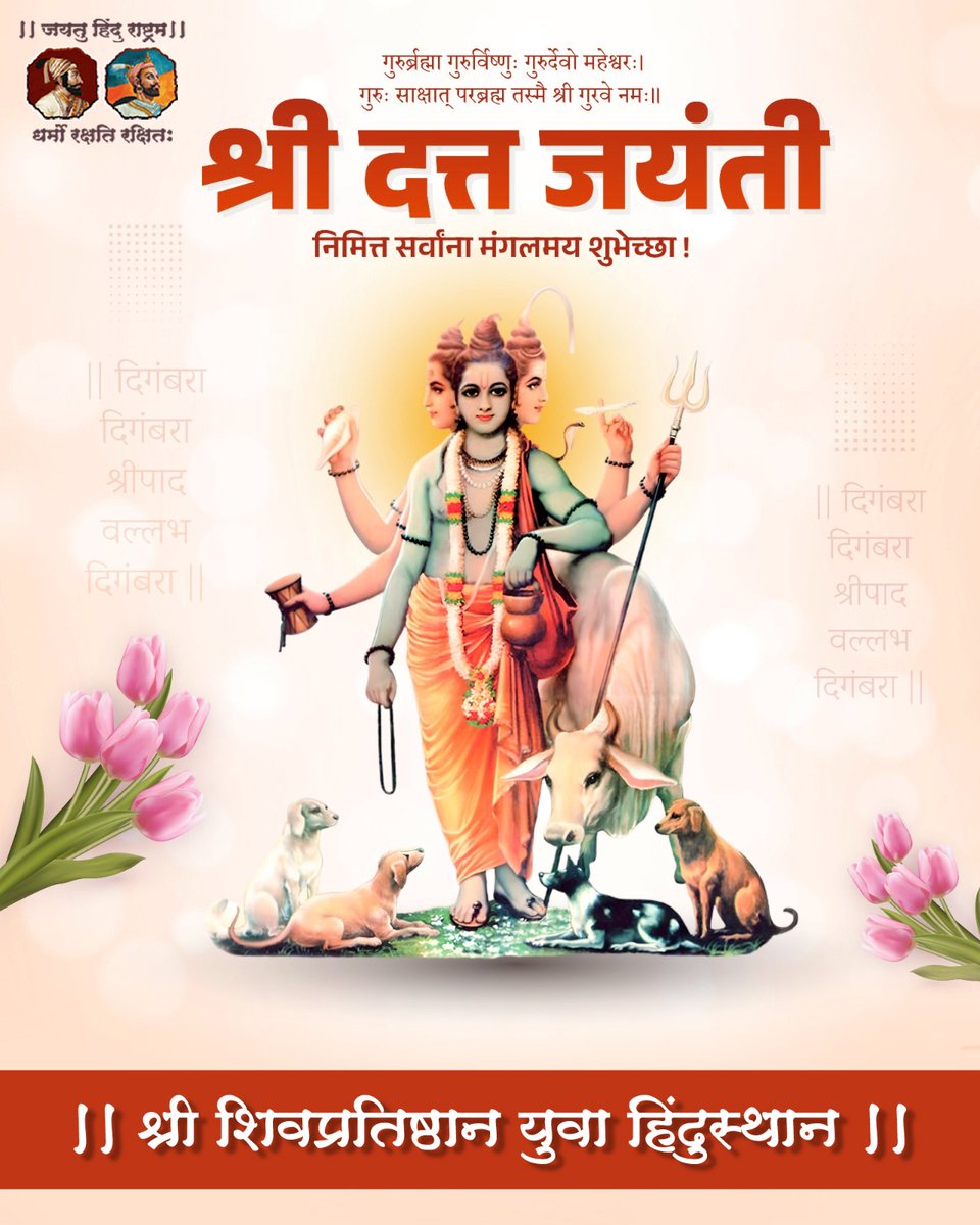 गुरुर्ब्रह्मा गुरुर्विष्णुः गुरुर्देवो महेश्वरः। गुरुः साक्षात् परब्रह्म तस्मै श्री गुरवे नमः ।। श्री दत्त जयंती निमित्त सर्वांना मंगलमय शुभेच्छा !