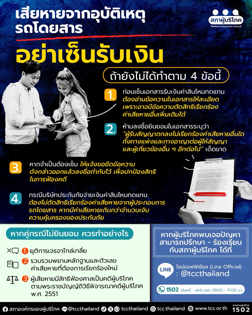 tccthailand's tweet image. 💥🚎 เสียหายจาก #อุบัติเหตุรถโดยสาร
อย่าเซ็นรับเงินเยียวยา ถ้ายังไม่ได้ทำตาม 4 ข้อนี้
-----
เมื่อเกิด #อุบัติเหตุจาก รถโดยสารสาธารณะ
ผู้เสียหายหลายคนมักถูกตัวแทนผู้ประกอบการหรือ
บริษัทประกันภัยติดต่อให้ “เซ็นรับเงินเยียวยา” ทันที
แต่รู้ไหมว่า…