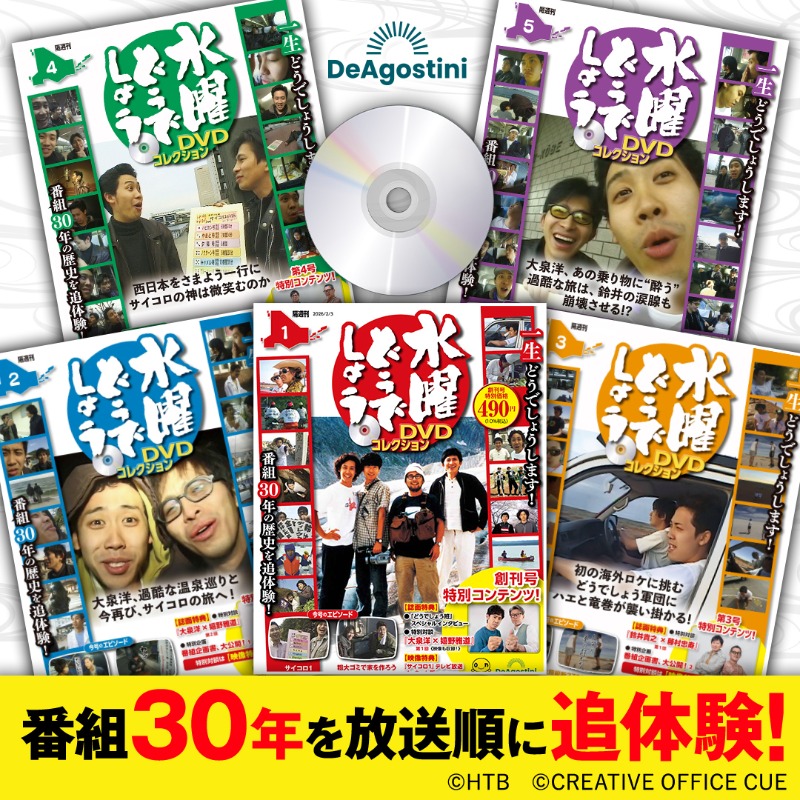 Deagostinijp's tweet photo. 番組放送30周年！『水曜どうでしょう』DVDコレクションが発売！

🎥出演陣4名による創刊記念インタビューが実現
📖藤村D・嬉野Dのひと言コラム収録
📸未公開オフショットカード60枚プレゼント

どうでしょう班の成長と旅の記録をDVDとマガジンで追体験しよう⛺
【創刊号特別価格490円】
