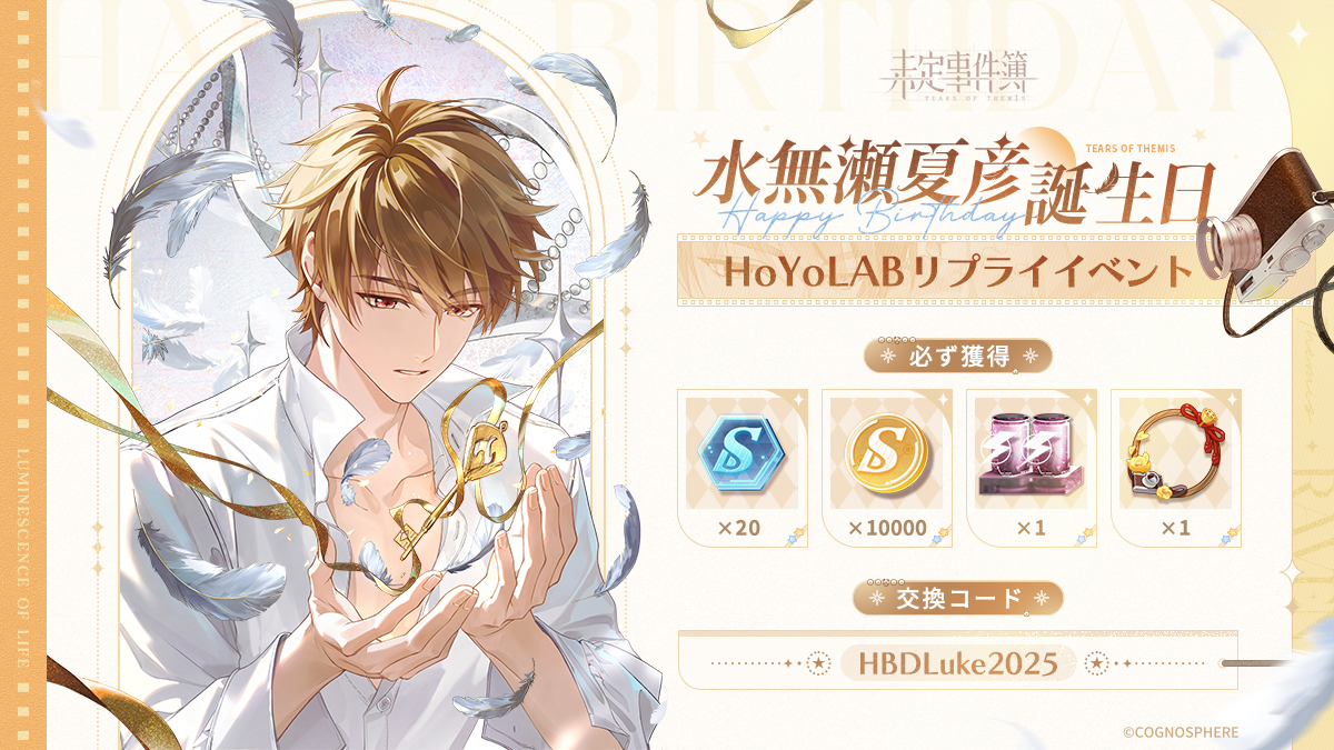 🎂 HoYoLAB水無瀬夏彦誕生日お祝いイベント

公式投稿への返信に夏彦に向けた誕生日の祝福を贈ると、復刻アイコンフレームが無料で貰える他、ステラウェハ×20などの交換コード特典も獲得可能！

イベントへ>>
hoyo.link/XY6CJC7Eq

「HBDLuke2025」交換コード報酬交換へ>>
hoyo.link/3iSGuTvRD