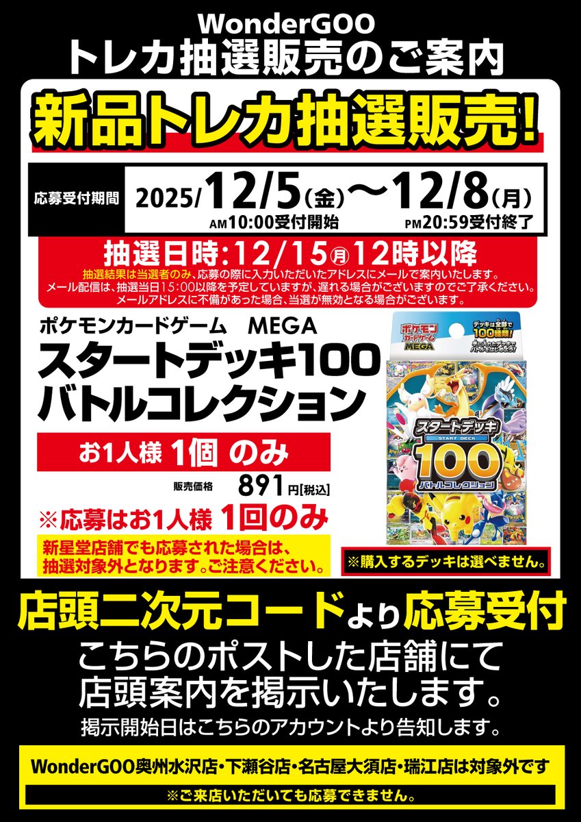 【抽選のお知らせ】
12月19日発売  
【ポケモンカードゲーム】
【受付期間】 12月8日[月]20：59まで 
  ※店頭POPのQRコードより応募受付しております
