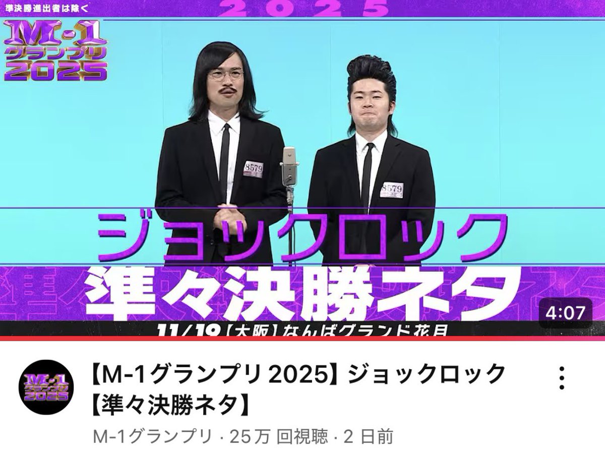 現在YouTubeにてジョックロックのM-1準々決勝ネタが上がっております