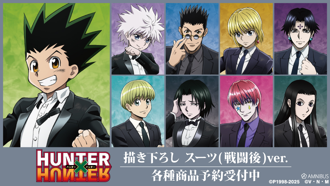 予約開始】『HUNTER×HUNTER』より「描き下ろし スーツ(戦闘後)ver