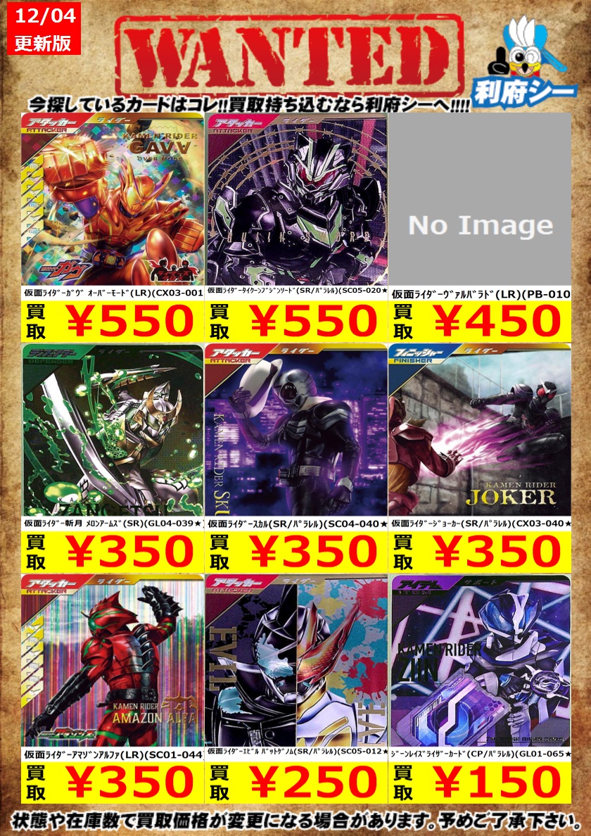 仮面ライダーGL高価買取情報】 枚数限定！是非お持ち込みを！ ※商品の