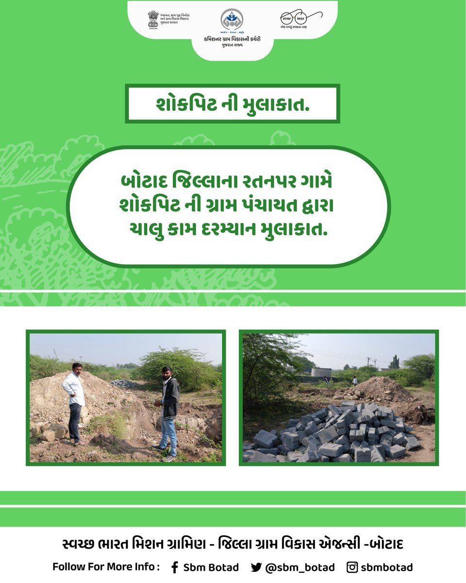બોટાદ જિલ્લાના અલગ અલગ ગામોમાં નવા તૈયાર થતા શોકપિટ અને ગ્રે વોટર મેનેજમેન્ટની ગ્રામ પંચાયતો દ્વારા ચાલુ કામની મુલાકાત કરવામાં આવી.
<a href="/DDOBOTAD/">District Panchayat office Botad</a> <a href="/BotadDrda/">DRDA BOTAD</a> <a href="/Collectorbotad/">Collector & DM Botad</a> <a href="/InfoBotadGoG/">Info Botad GoG</a> <a href="/SBMR_Gujarat/">Swachh Bharat Mission- Gramin, Gujarat</a> <a href="/CMOGuj/">CMO Gujarat</a> <a href="/kunvarjibavalia/">Kunvarji Bavaliya</a>