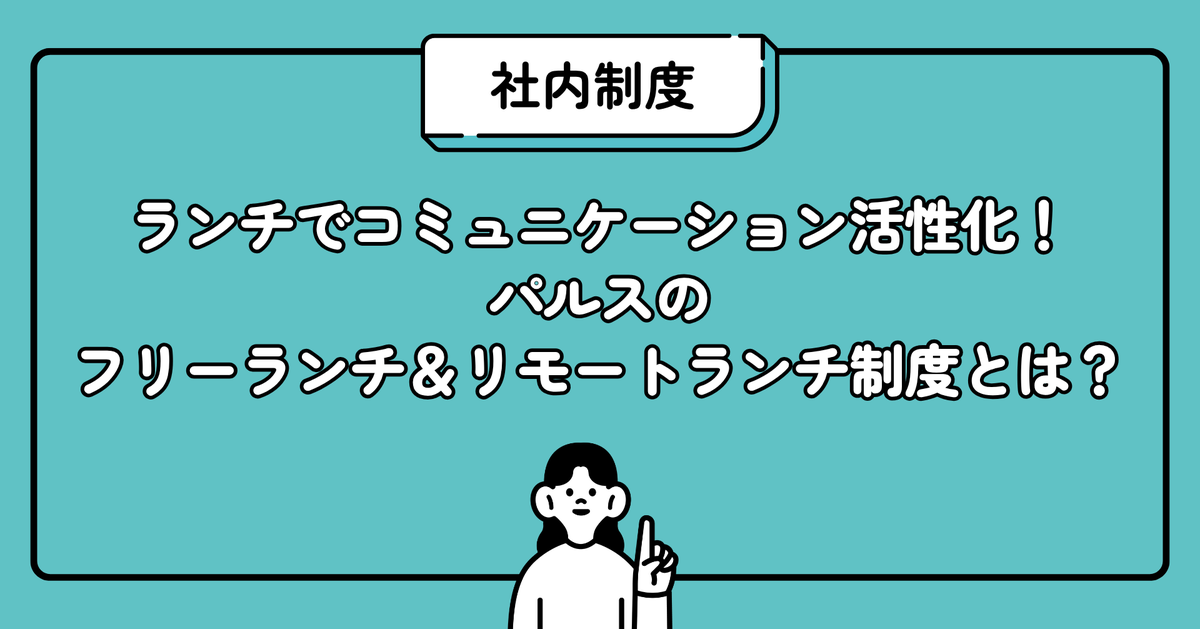 ／ 📣#パルス 公式note公開のお知らせ✨
【社内制度紹介】
ランチでコミュニケーション活性化！パルスのフリーランチ＆リモートランチ制度とは？
＼
パルスのユニークな社内制度「フリーランチ・リモートランチ制度」についてご紹介します✨
note.com/pulse_227/n/n3…

#パルス採用 #社内制度 #福利厚生
