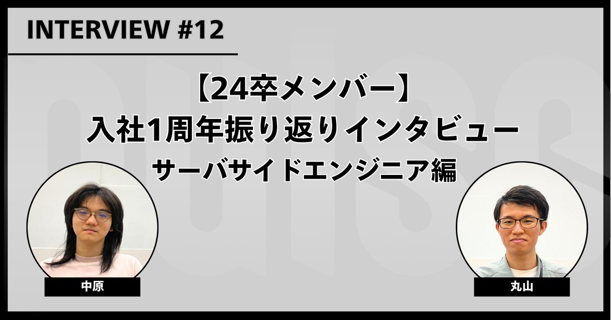 ／
📣#パルス 公式note公開のお知らせ🌟
【24卒メンバー】入社1周年振り返りインタビュー 
- #サーバーサイドエンジニア 編
＼
4月で入社2年目を迎えた二人の、自身の成長のこと、現在取り組んでいるプロジェクトの内容、これからの目標についてもお話を伺いました！
note.com/pulse_227/n/n8…

#note