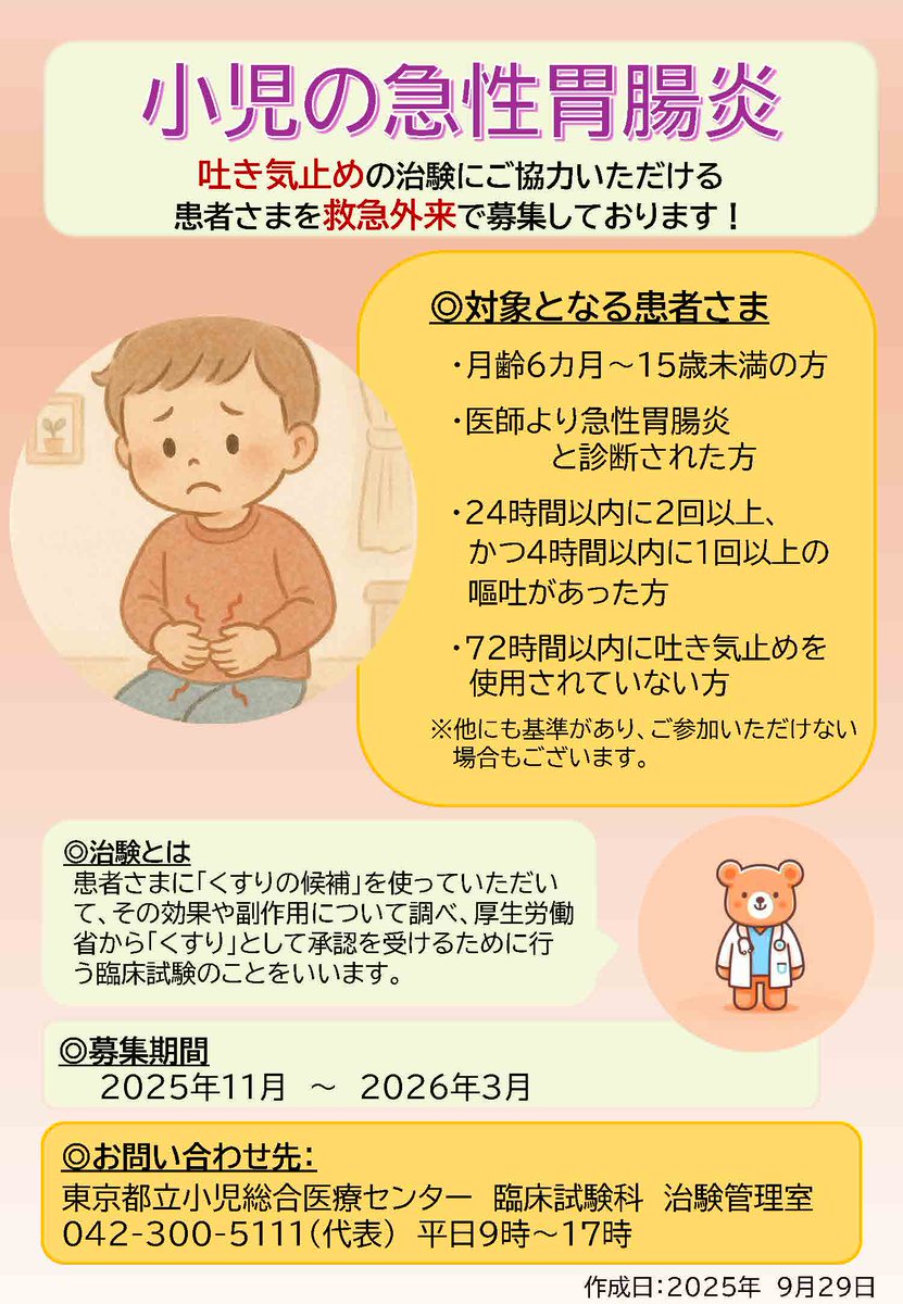 ～小児の急性胃腸炎の＃治験にご協力いただける患者様を募集しています！～
【主な参加条件】添付のポスターをご確認ください。【参加期間】8日間（ご来院回数：2～3回）。参加を希望される方やお話を聞いてみたいという方はご連絡ください。詳細はこちら↓↓＃治験