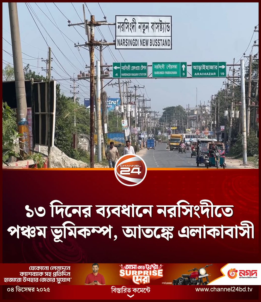 sovonchowdhury6's tweet image. রাজধানী ঢাকাসহ আশপাশের এলাকায় আবারও ভূমিকম্প অনুভূত হয়েছে। বৃহস্পতিবার (৪ ডিসেম্বর) সকাল ৬টা ১৫ মিনিটে এ কম্পন অনুভূত হয়। রিখটার স্কেলে ভূমিকম্পটির মাত্রা ছিল ৪ দশমিক ১। ইউরো-মেডিটেরিয়ান সিসমোলজিক্যাল সেন্টার এ তথ্য জানিয়েছে।