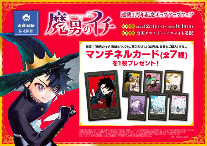フェア情報】 『『魔男のイチ』連載1周年記念ポップアップフェア』が