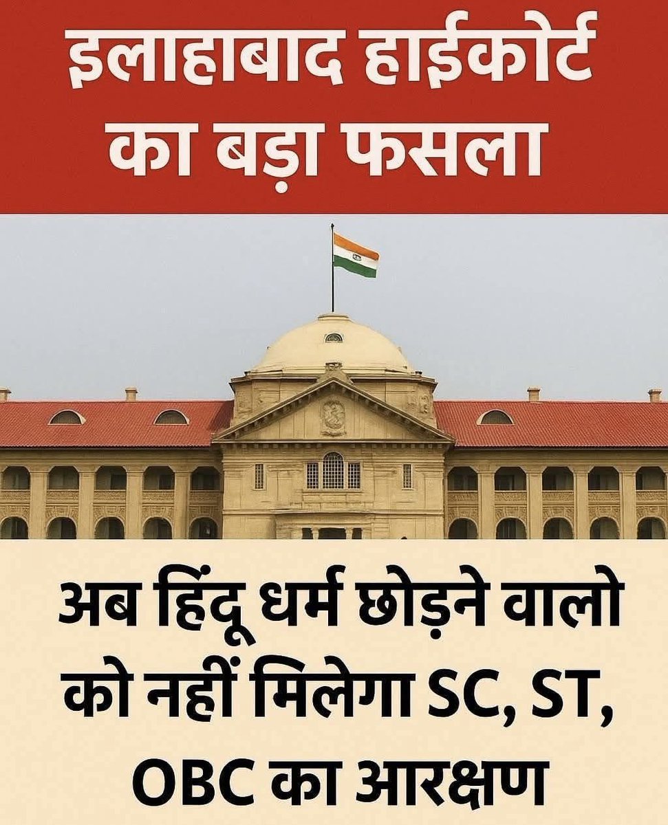 🚨 बिग ब्रेकिंग न्यूज 🔥🔥

इलाहाबाद हाईकोर्ट का बड़ा फैसला
धर्म बदलने वालों को अब नहीं मिलेगा SC/ST/OBC आरक्षण का लाभ 

इलाहाबाद हाईकोर्ट ने एक ऐतिहासिक आदेश जारी करते हुए साफ कर दिया है कि हिन्दू धर्म छोड़कर ईसाई धर्म अपनाने वाले व्यक्ति SC/ST/OBC आरक्षण का लाभ नहीं ले सकते