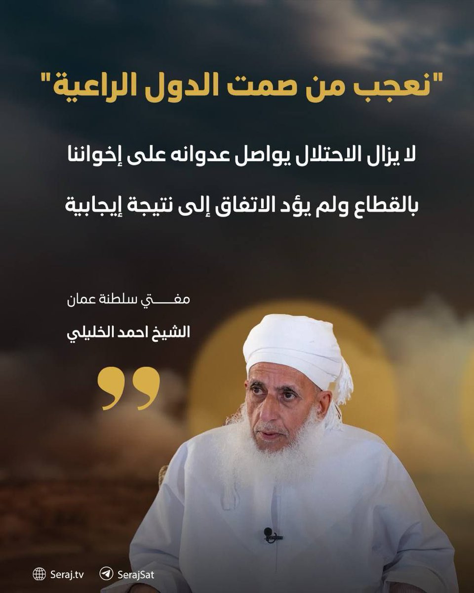 مفتي سلطنة عمان، الشيخ احمد الخليلي:

- لا يزال الكيان الصهيـوني يواصل عدوانه على إخواننا في قطاع غـزة؛ ولم يؤد الاتفاق إلى نتيجة إيجابية، وإنا لنعجب من صمت الدول الراعية لهذا الاتفاق، لا سيما الدول الإسلامية!!

- نطالب الجميع بالتدخل العاجل؛ فإن الأمر جِدٌّ، وإنه لعارٌ على كل