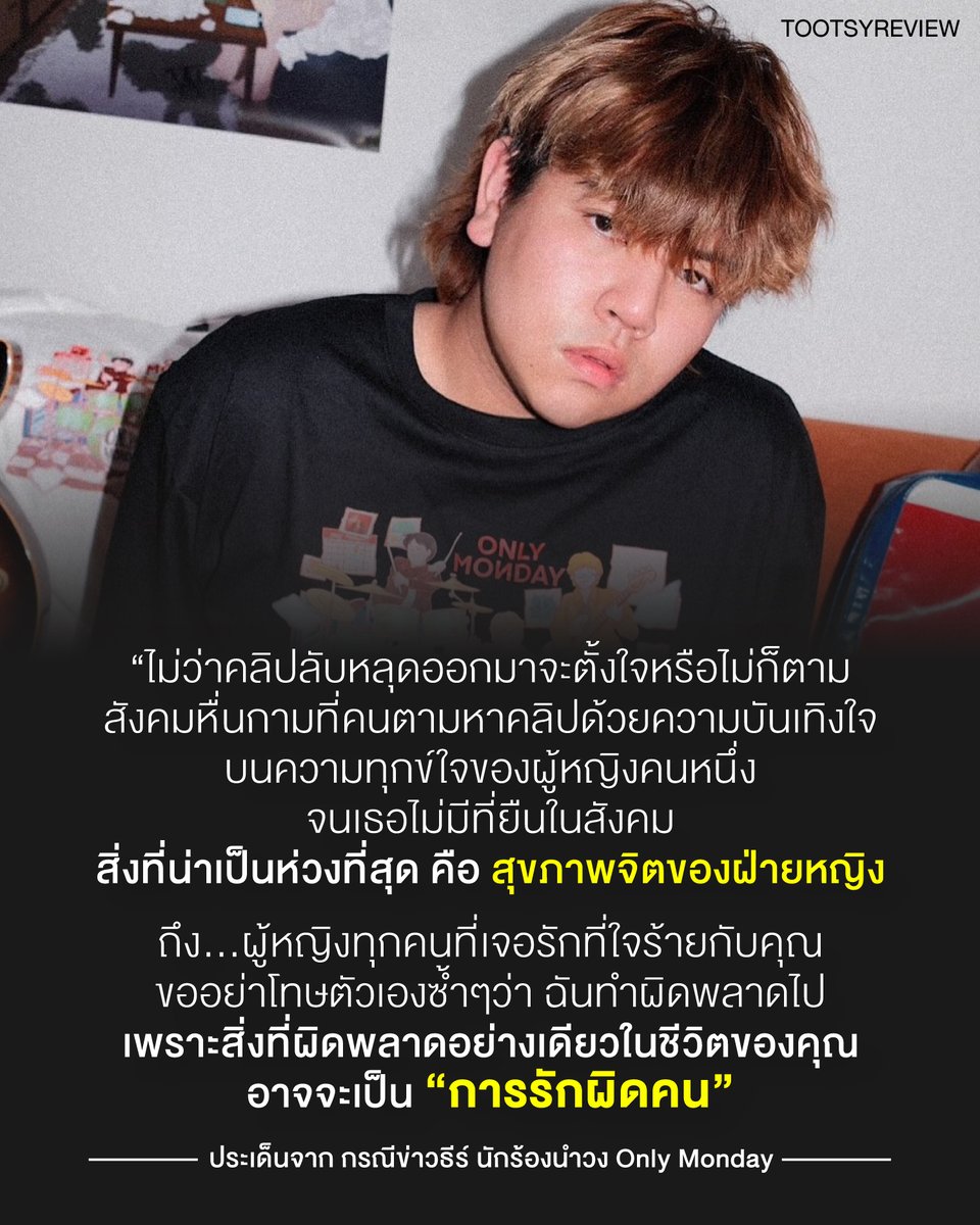 tootsyreview's tweet photo. กรณีข่าว 'ธีร์' นักร้องนำวง #OnlyMonday กับคลิปลับของอดีตแฟนสาวหลุดสู่สังคมออนไลน์

1) ล่าสุด ทางค่าย GENE LAB ลงดาบกับศิลปิน 'ธีร์' นักร้องนำวง Only Monday

1. ให้ยกเลิกงานแสดงทั้งหมดของศิลปินที่ได้รับไว้
2. ให้ถอดเพลงทั้งหมดออกจากทุกแพลตฟอร์ม ไม่ให้สามารถได้รับรายได้ใดได้
3. ให้ถอดถอนพรีเซ็นเตอร์ทั้งหมดออกไป

หลังจากกรณีข่าวที่เกิดขึ้น ถือว่า action รวดเร็วมากๆ และเป็น action ที่ถูกต้องจากทางค่าย

2) ประเด็นของข่าว มีกระแสมาตั้งแต่ก่อนหน้านี้ เมื่อโนว์เบลล์ อดีตแฟนสาวเคยออกมาไลฟ์พูดถึงเรื่องนี้ว่าโดนฝ่ายชายนอกใจนอกกายมาหลายครั้งมาก ไม่ต่ำกว่า 10 ครั้ง และอาจจะ 20 ครั้ง ซึ่งเธอเสียใจมาก เวลานอนก็มักจะสะดุ้งตื่นกลางดึกเพราะความระแวง บางคืนนอนไม่หลับจนต้องกินยานอนหลับเพื่อช่วยให้หลับไป

3) ปรากฏว่าล่าสุด มีคลิปลับถูกปล่อยออกมาสู่สาธารณะ แม้ยังไม่มีแถลงใดๆจากทางนักร้องนำของวง แต่นำมาสู่กระแสความไม่พอใจของแฟนเพลงจำนวนมาก ที่คลิปดังกล่าว สร้างความเสียหายต่อชีวิตคนคนหนึ่ง ให้แทบไม่มีที่ยืนในสังคม ที่มาของคลิปไม่ว่าจะถูกปล่อยต่อจากฝ่ายไหนก็ตาม

4) สิ่งที่น่าเป็นห่วงตอนนี้ คือสภาพจิตใจของฝ่ายหญิง ที่บอบช้ำ และเจ็บปวดกับการถูกรับชมคลิป พูดถึง และเป็นกระแสสังคมในทางที่ไม่ดีกับตัวเธอ ที่เธอไม่อาจจะรับมือกับความหื่นกาม ตามหาคลิปของผู้คน เธอไม่อาจจะหยุดความเลวร้ายที่เกิดขึ้นกับชีวิตของเธอได้ หวังว่าเธอจะมีคนข้างกายเป็นที่พึ่งพิงใจ และเป็นกำลังใจที่ดีในวันที่แสนโหดร้าย

5) มีชาวเน็ตจำนวนมาก ตามหาเพื่อดู VDO คลิปของเธอ และพูดคุยในสังคมออนไลน์อย่างสนุกปาก คนความทุกข์ของผู้หญิงคนหนึ่ง และคุณไม่อาจจะรับผิดชอบความเสียหายที่เกิดขึ้นนั้นได้เลย VDO นั้นได้ทำร้ายชีวิตผู้หญิงคนหนึ่งไปเรียบร้อยแล้ว

6) การถ่าย VDO ใดก็ตาม สำหรับคู่รัก ถ้าในขณะที่ถ่ายมี consent ทั้ง 2 ฝ่าย เป็นเรื่องที่เข้าใจได้ว่ากระทำร่วมกัน บนความยินยอม แต่หากนำไปปล่อย หรือเผยแพร่ต่อ โดยไม่ได้เกิดจากความยินยอมนั้นเป็นเรื่องไม่ถูกต้อง

7) นี่อาจจะเป็นอีกหนึ่งบทเรียนถึงการไม่ถ่าย VDO Clip ใดๆที่เป็นเรื่องส่วนบุคคลกับคนรัก เพราะไม่มีใครรู้อนาคตว่าความปลอดภัยในชีวิตของเราต่อจากนั้นจะเป็นอย่างไร และความเป็นส่วนตัวของเรา ในวันที่ความสัมพันธ์เปลี่ยนแปลงไปแล้ว อาจจะนำมาสู่ความเสียใจซ้ำแล้วซ้ำอีก จนเป็นบาดแผลในชีวิตของเรา

ขอเป็นกำลังใจให้กับคุณโนว์เบลล์ ขอให้ผ่านวันอันโหดร้ายนี้ไปให้ได้ครับ ขออย่าโทษตัวเองซ้ำๆว่าฉันทำอะไรผิดพลาด เพราะสิ่งที่พลาดอย่างเดียวในชีวิตของคุณ อาจจะเป็น "การรักผิดคน"

#ตุ๊ดส์review

======

FACEBOOK POST :
https://t.co/lrbAC61fTO

======

ฝากช่องทางต่างๆของบอย ตุ๊ดส์review :
https://t.co/04tJb8zcas
https://t.co/C7HFAS0Gby
https://t.co/qfcSflewGd
https://t.co/VTDOnL69tr
https://t.co/ic0gyGSKnI
https://t.co/Nj7VfQMcT4
https://t.co/vJ6PcERUHa