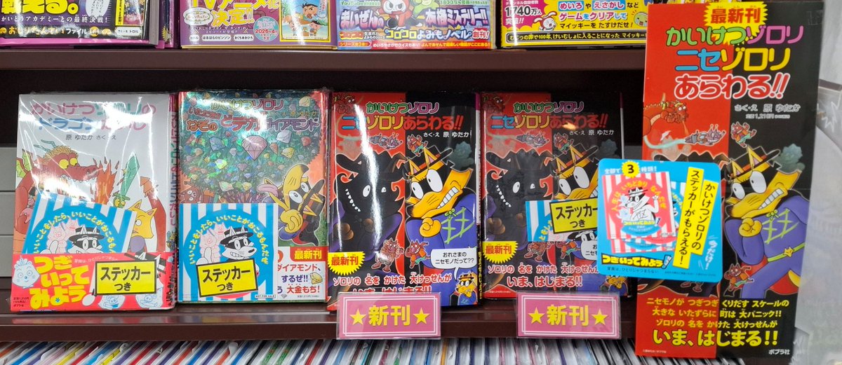 📢児童書売場から新刊のご紹介 #かいけつゾロリ の最新作が発売され
