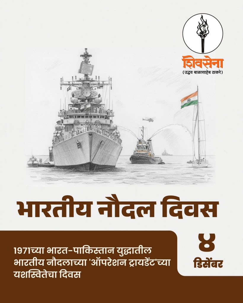 आपल्या समुद्र सीमांचे तसेच देशाच्या सुरक्षेसाठी अहोरात्र सज्ज असलेल्या भारतीय नौदलाच्या जवानांना सलाम!