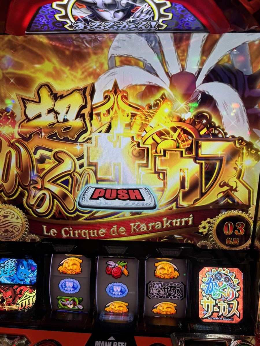 運命連鎖から超からくりサーカスに行きました たぶんやばいです