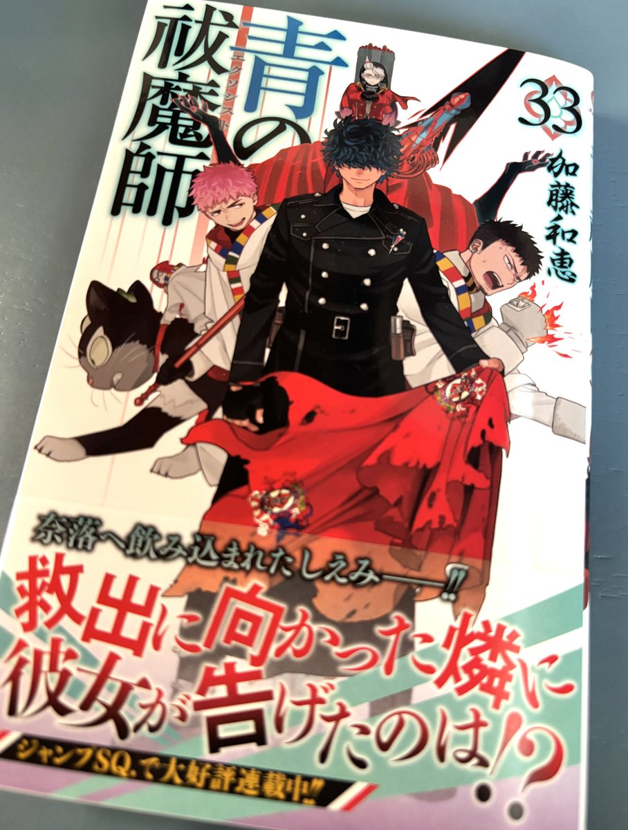 青の祓魔師 単行本33巻、本日発売！🎉 ライトニングが中心にいる表紙が