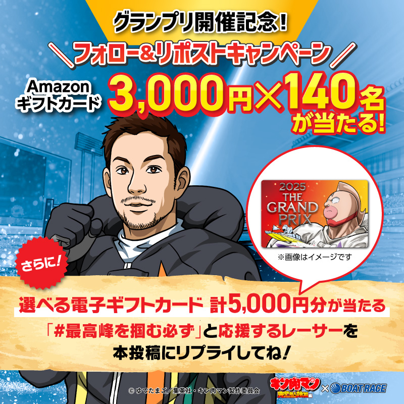 🍖🚤🍖🚤🍖🚤🍖🚤 キン肉マン×ボートレースコラボキャンペーン