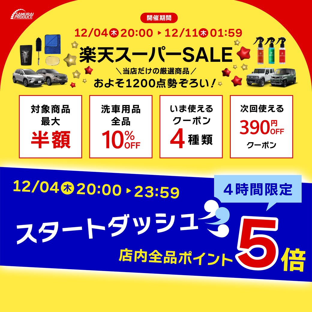 本日20時から楽天スーパーSALEスタート！🔥 スタートダッシュの4時間は