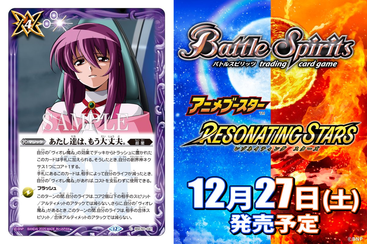 【BSC50カード紹介】
新規カード「あたし達は、もう大丈夫。」を公開！
『アニメブースター RESONATING STARS』は12/27(土)発売予定！

🔽商品ページ
battlespirits.com/product/booste…

#バトスピ