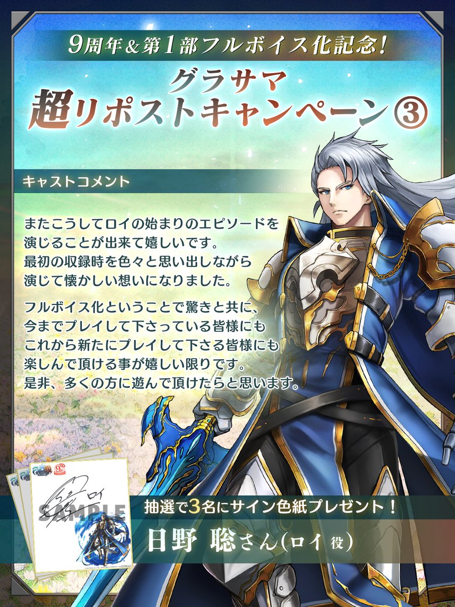 GRANDSUMMONERS's tweet photo. ㊗️9周年＆第1部フルボイス化記念㊗️
🎉グラサマ超RPキャンペーン③🎉

✨ロイ役 #日野聡（@Hino_Satoshi_84）さんのサイン色紙を抽選で3名にプレゼント‼️

①@GRANDSUMMONERS をフォロー
②この投稿をRP ＆ いいね
※当選者にDMが届きます

📢12/6 (土) 23:59迄󠄀
#グラサマ #グラサマ9周年 https://t.co/mB4kRw3gbJ