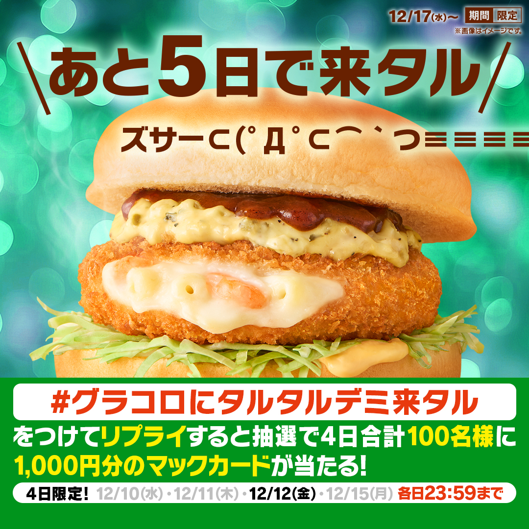 McDonaldsJapan's tweet photo. ｷﾀル━━━━(ﾟ∀ﾟ)━━━━!!

【#グラコロにタルタルデミ来タル】をつけて本日12/12(金)中にリプライすると、抽選で4日合計100名様に1,000円分のマックカードプレゼント！