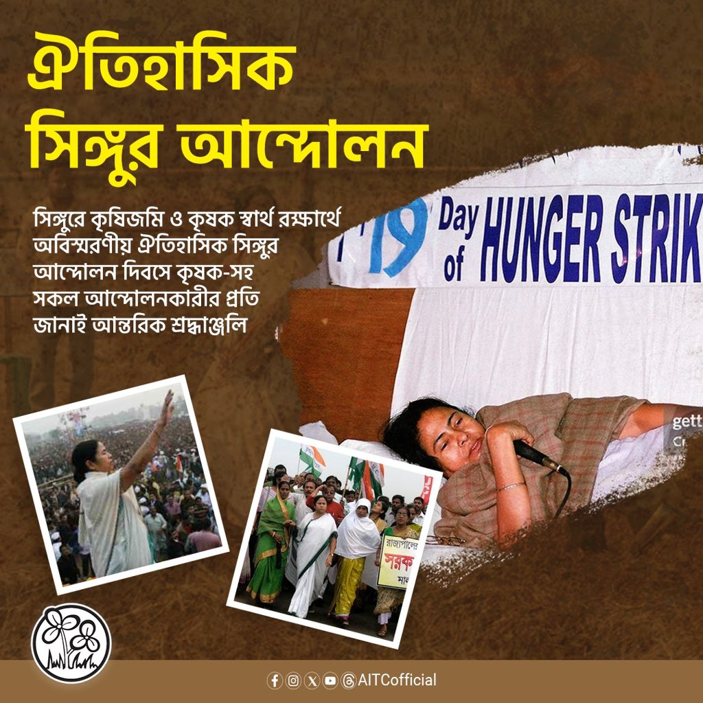 AITCofficial's tweet photo. সিঙ্গুরে কৃষিজমি ও কৃষক স্বার্থ রক্ষার্থে অবিস্মরণীয় ঐতিহাসিক সিঙ্গুর আন্দোলন দিবসে কৃষক-সহ সকল আন্দোলনকারীর প্রতি জানাই আন্তরিক শ্রদ্ধাঞ্জলি https://t.co/YL9DCY1I02